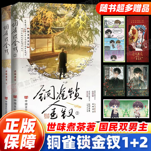 【正版】铜雀锁金钗1+2完结篇
