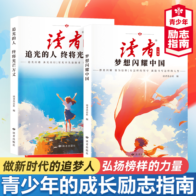 【抖音同款】读者人物篇全2册 梦想闪耀中国追光的人终将光芒万丈 2025励志蝶变篇 青少年成长励志书籍初中高中生成人追梦作文素材