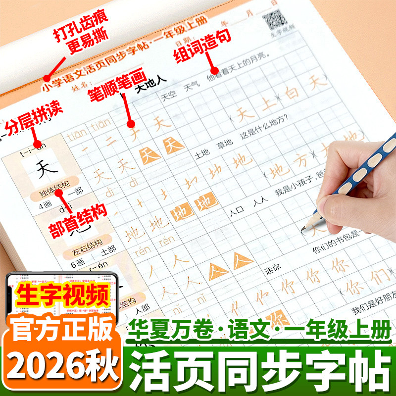 2026秋小学活页同步字帖一年级上