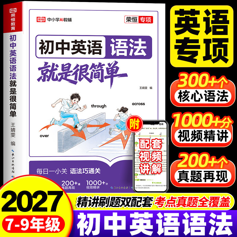 2027版初中英语语法就是很简单初一二三英语语法专项训练英语基础知识点大全七八九年级英语单词语法每日一练初中英语语法工具书