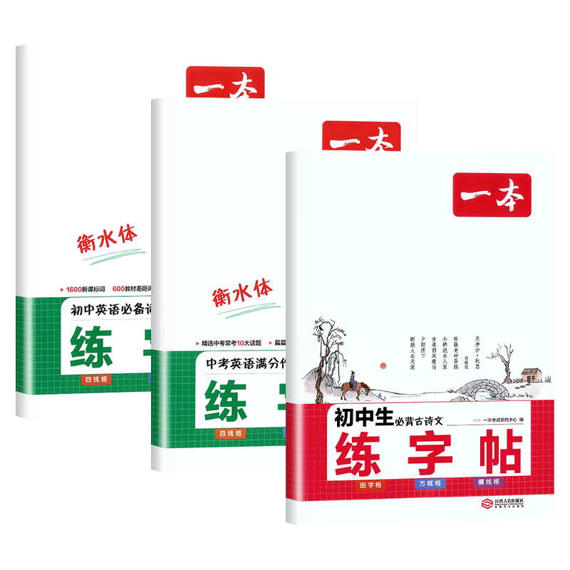 初中生必背古诗文练字帖