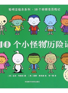 BK10个小怪物历险记/聪明豆绘本系列