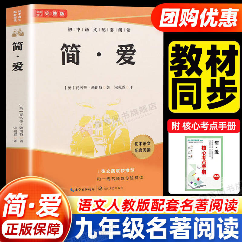 【正版】简爱九年级上册下册原著正版完整版 青少年必读课外书9年级老师推荐语文名著阅读初中初三课外读物书籍课外阅读配套人教版