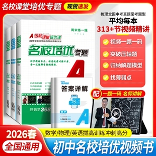2026名校课堂同步培优专题周末练一练七八九年级上下册数学英语物理人教版沪教北师大外研版初中一二三拔高训练尖子生必刷题视频书