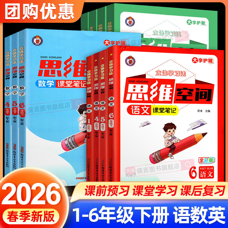 2026春思维空间立体学习法课堂笔记语文数学一二三四五六年级上册下册教材全解全析知识性方法性探究性趣味性导图探究拓展练习空间