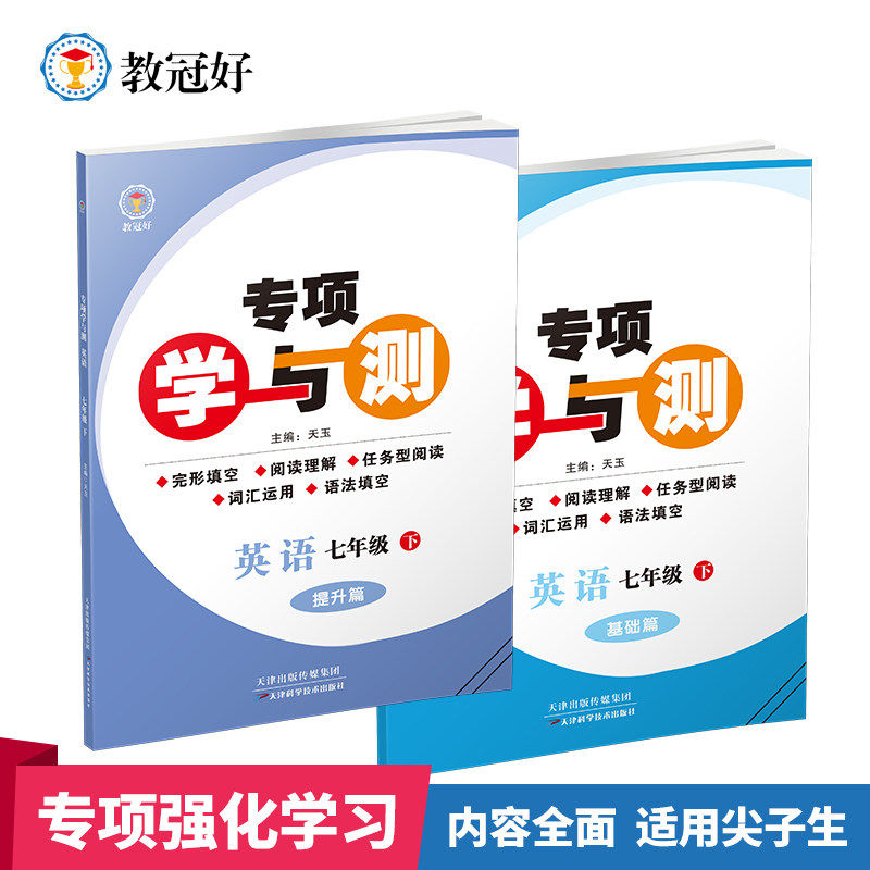 教冠好专项学与测初中英语完形填空阅读理解七八年级上下册九年级全一册专项强化训练基础篇提升篇语法练习语法中学教辅资料尖子生 - 儒言图书旗舰店出品