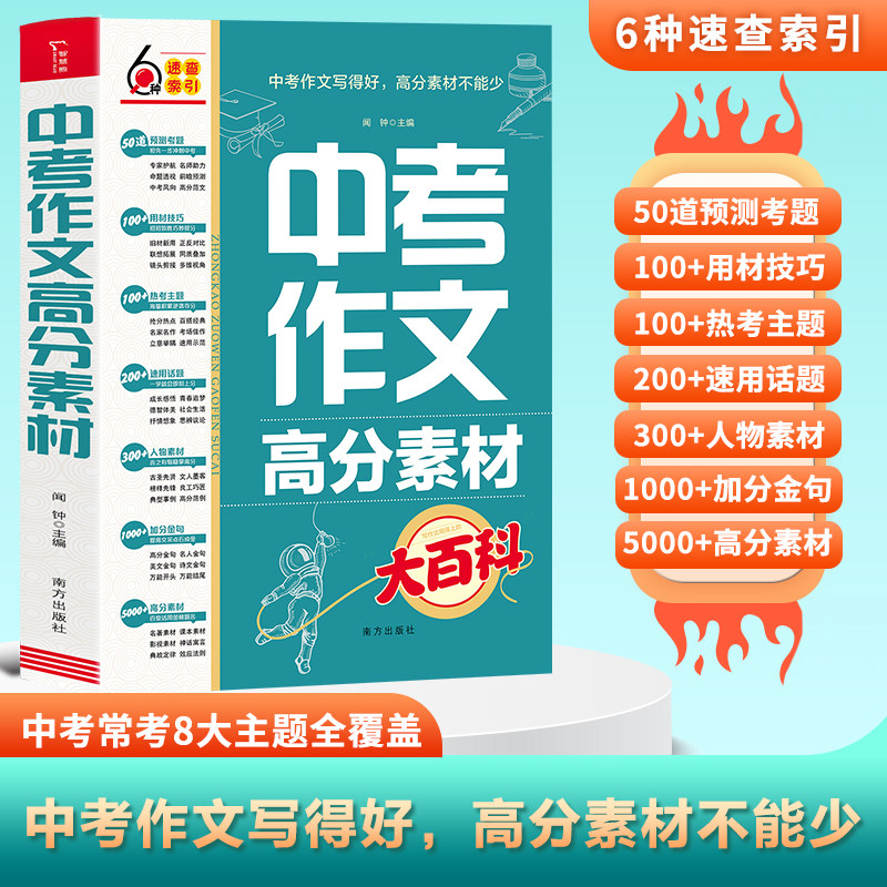 【抖音同款】中考作文高分素材大百科初中考前冲刺全国通用版写作素材高分模板写作技巧热点素材经典素材主题素材人物素材名著素材