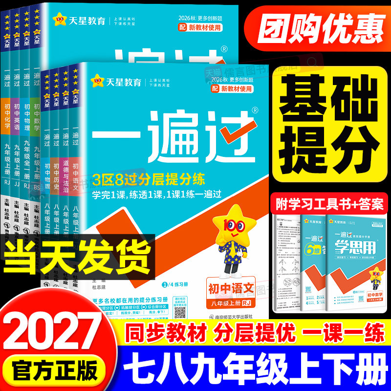 2027初中一遍过七八九年级上册下册语文数学英语物理化学政治历史生物地理人教版北师大版初一初二三同步训练习册题课课练天星教育