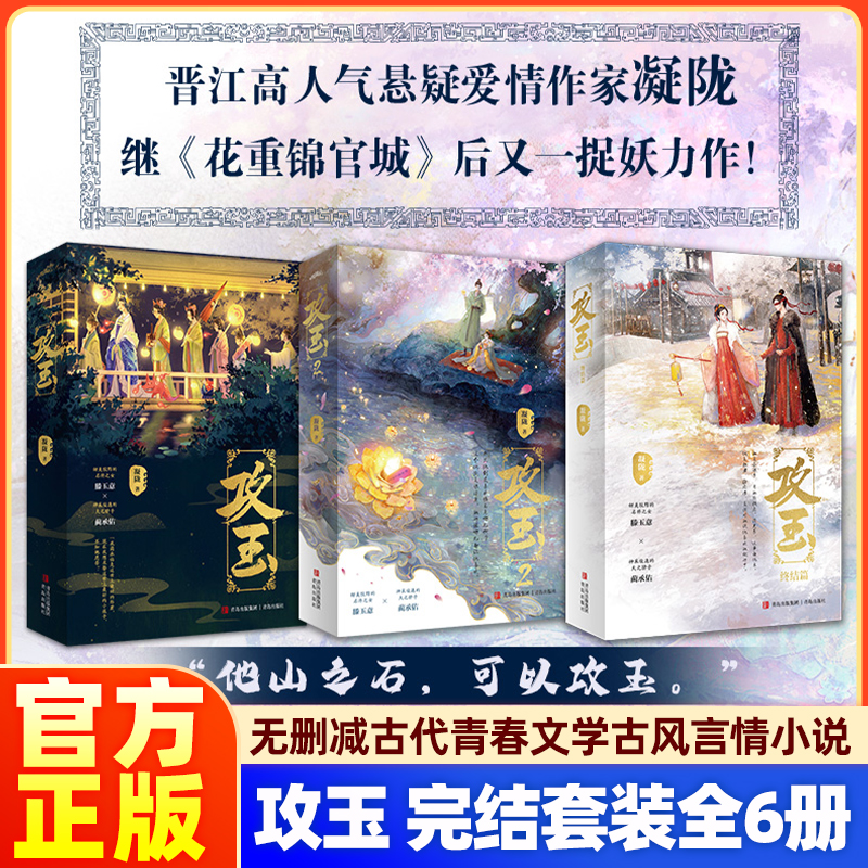 攻玉完结套装全6册凝陇著