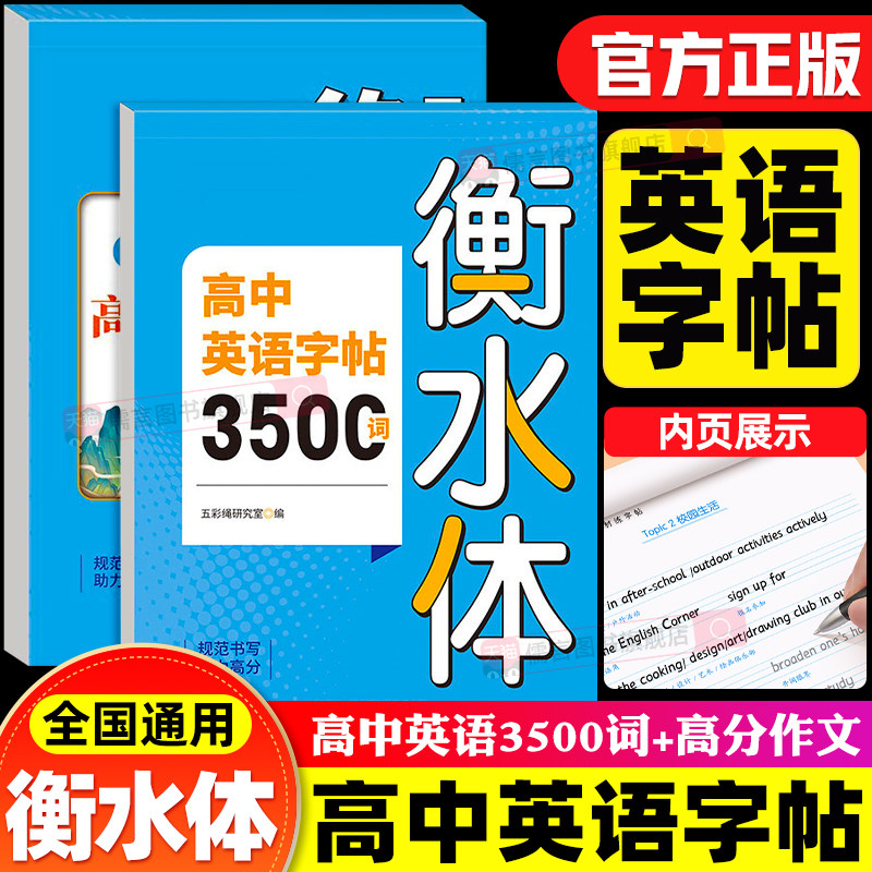 高中英语词汇3500词衡水体字帖高考优秀满分作文素材高一高二高三英文硬笔钢笔临摹练字帖高中生专用单词语法书描红练字本每日一练