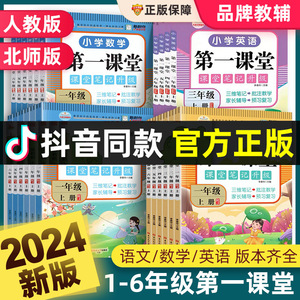 2024春第一课堂一二三四五六年级上下册语文数学英语人教版北师大小学生七彩课堂笔记教材全解读书黄冈学霸随堂讲解课本预习教材书