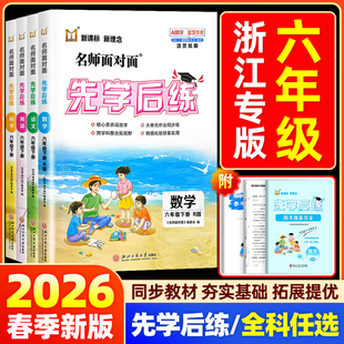 【浙江专版】2026名师面对面先学后练小学六年级上册下册科学教科版语文数学英语人教北师版同步训练练习册作业本必刷题一课一练