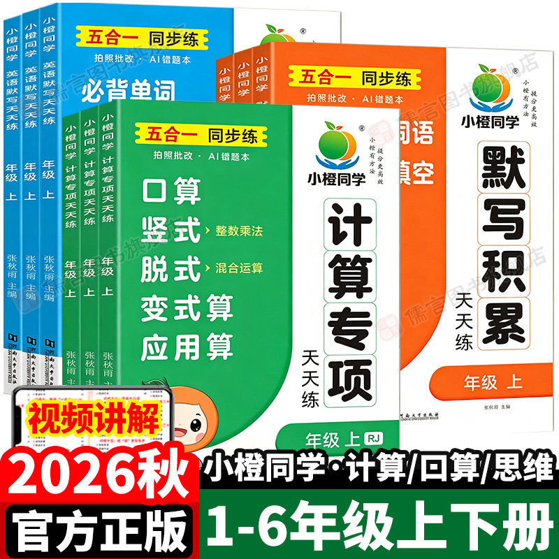 2026秋小橙同学语数英专项训练