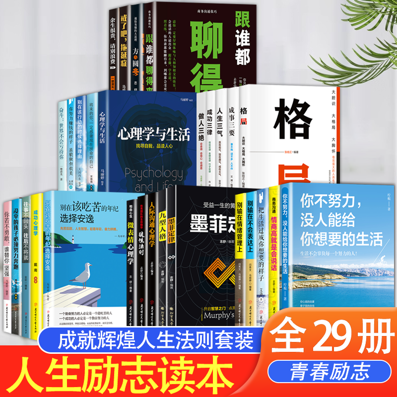 【正版全29册】人生励志读本大全任选墨菲定律做人三绝别输在情绪管理上微表情心理学成功九型人格方与圆人际沟通成功三律自律书籍,书籍/杂志/报纸,儿童文学,淘宝优惠券,粉丝福利购,淘宝优惠卷