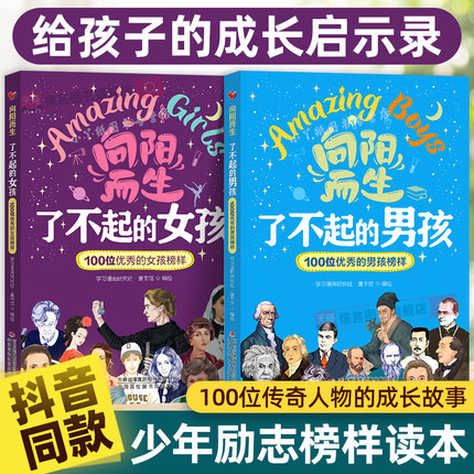 抖音同款】向阳而生了不起的男孩女孩100位优秀榜样青少年励志成长故事书籍中小学3三4四5五6六年级课外阅读经典读物正版书籍榜单