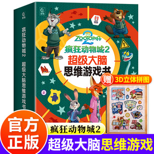 疯狂动物城2超级大脑思维游戏书迪士尼3-6岁儿童益智游戏专注力左右脑逻辑思维训练迷宫数独玩具书动画故事卡通角色人物档案