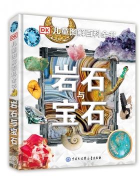 BKDK儿童图解百科全书--岩石与宝石
