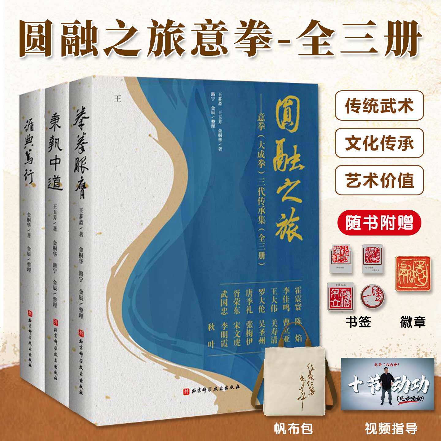 【正版】典藏礼盒版 圆融之旅——意拳（大成拳）三代传承集 全三册 王芗斋先生140岁诞辰纪念 武术 站桩 形意拳