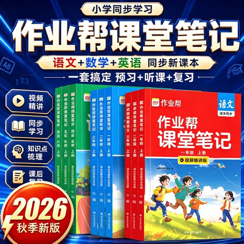 2026秋新版作业帮小学课堂笔记