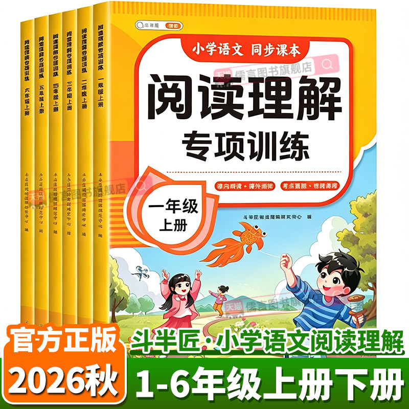 2026春新版斗半匠小学语文阅读理解专项训练一年级二年级上册下册三四五六年级每日一练语文人教版公式法答题技巧练习题课外强化