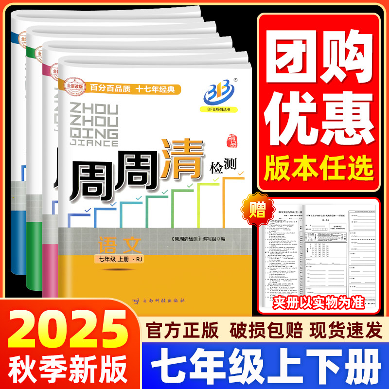 【七年级上册下册】书店/学校同款2026BFB周周清检测卷七年级数学科学浙教版语文英语人教版尖子生初中初一同步练习单元测试卷教辅