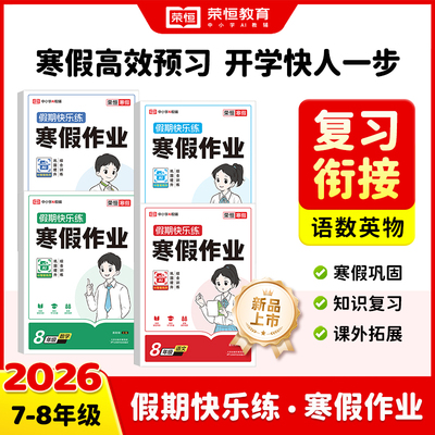 【荣恒教育】26新版初中寒假作业语文数学英语物理假期快乐练通用版同步练习册七八年级复习预习衔接必刷题中学教辅初一初二