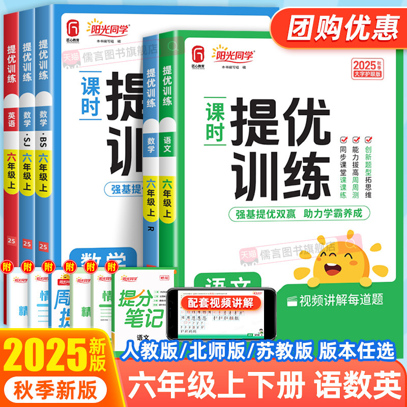 2025秋阳光同学课时提优训练六年级下册上册语文数学英语人教北师大苏教版科学教科版小学生同步训练优化作业教辅测试课后练习册题
