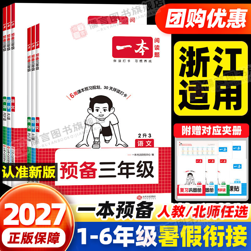 【浙江适用】一本预备1-6年级