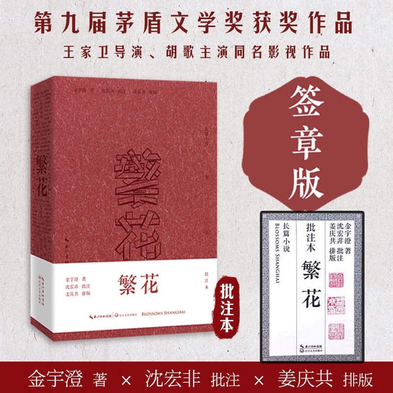 【签章版】繁花 精装批注本金宇澄著 王家卫导演胡歌主演电视剧同名影视原著小说 第九届茅盾文学奖获奖作品 现代当代文学畅销书籍