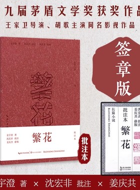 【签章版】繁花 精装批注本金宇澄著 王家卫导演胡歌主演电视剧同名影视原著小说 第九届茅盾文学奖获奖作品 现代当代文学畅销书籍