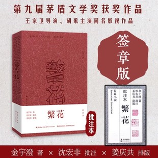 精装 繁花 批注本金宇澄著 王家卫导演胡歌主演电视剧同名影视原著小说 现代当代文学畅销书籍 第九届茅盾文学奖获奖作品 签章版