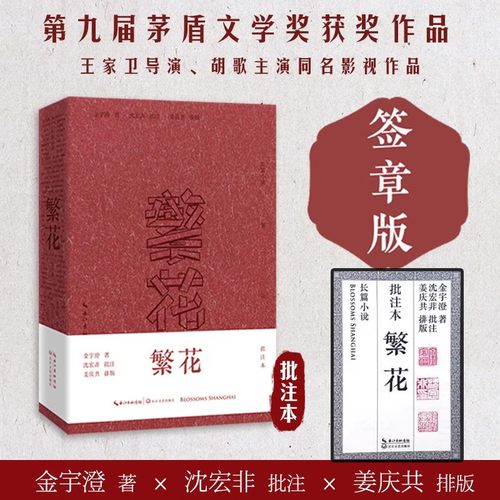 【签章版】繁花 精装批注本金宇澄著 王家卫导演胡歌主演电视剧同名影视原著小说 第九届茅盾文学奖获奖作品 现代当代文学畅销书籍
