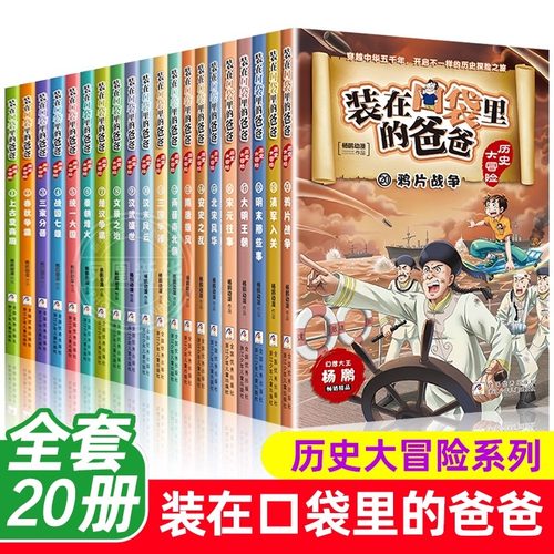 【出版社直发】装在口袋里的爸爸历史大冒险20册 中国历史书籍上下五千年青少年史记儿童读物三四五六年级小学生课外阅读书籍