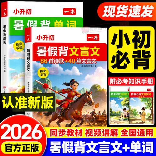 【抖音同款】一本小升初暑假背文言文小升初暑假背单词小学升初中衔接教材作业预备新初一必背古诗词和文言文小初文言文提前背预习
