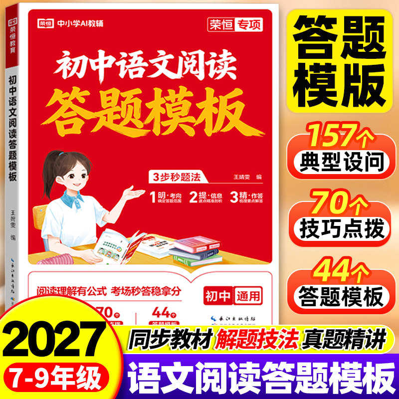 2027版初中语文阅读理解答题模板初中语文阅读理解专项训练五合一答题技巧中考高频考题高分范文精选现代文时文阅读满分答题模板
