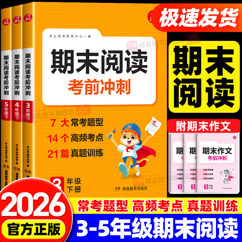 2026春开心期末阅读考前冲刺3年级下册小学语文阅读理解专项训练书4年级下册 7大常考题型 14 个高频考点 21 篇真题训练全国通用