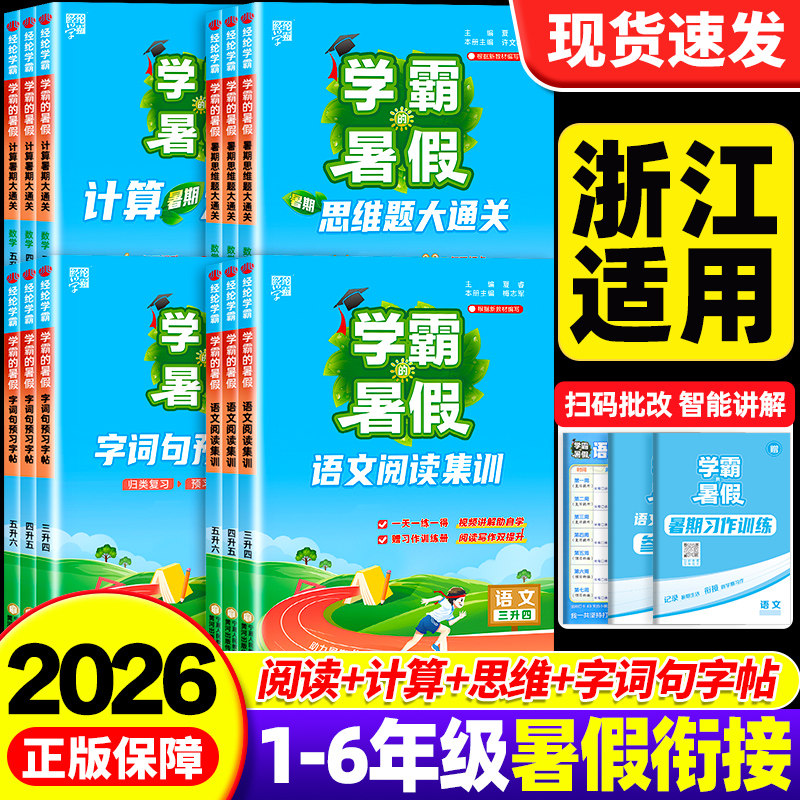 【浙江适用】2026秋学霸的暑假衔接作业小学一升二三四五六年级下册上册语文英语阅读集训数学计算思维大通关人教浙教版一本通五星