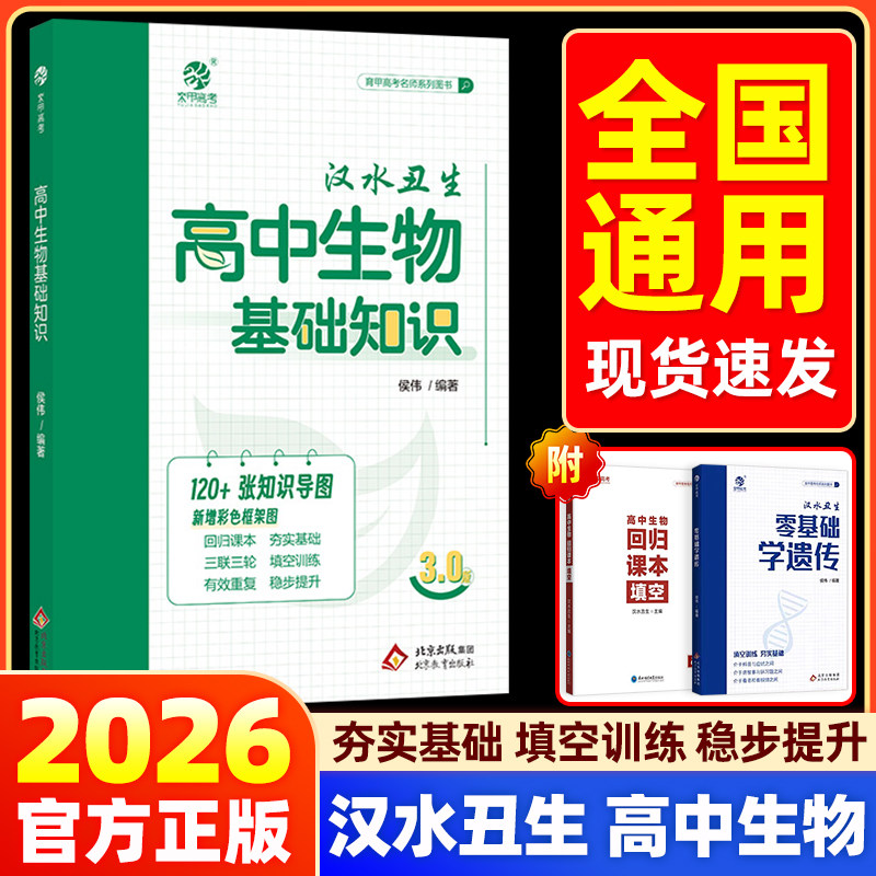 汉水丑生高中生物基础知识