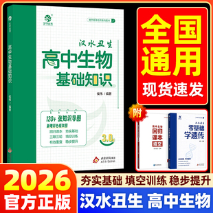 备考2026高考育甲高中生物基础知识汉水丑生侯伟高中生物基础知识手册大全生物一二轮复习资料书全国通用生物必修选择性知识新教材