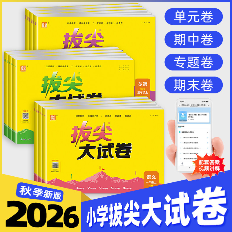 2026秋拔尖大试卷小学一二三四五六年级上下册语文数学英语试卷测试卷全套人教北师江苏译林版同步练习册期末总复习真题必刷卷特训