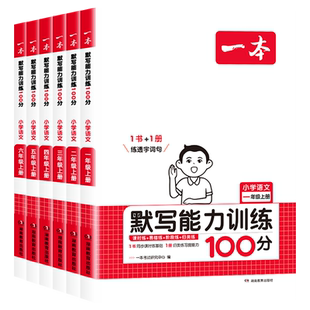 2025一本小学语文默写能力训练100分 一二三四五六年级语文人教版上下册基础默写拼音汉字阅读题字词句篇专项训练生字词默写教辅书