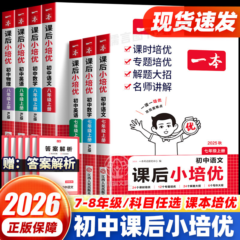 一本初中课后小培优七年级八年级上册语文数学英语物理人教版同步练习题初中课后作业单元复习检测卷学霸必备培优训练题一课一练