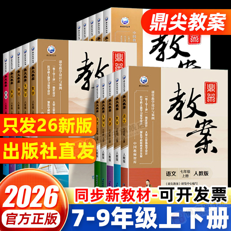 鼎尖教案初中七八九年级上下册