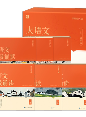 学而思大语文分级诵读1-6级