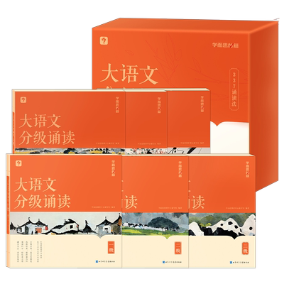 学而思大语文分级诵读1-6级