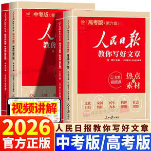 2026人民日报教你写好文章中考高考版第六辑金句与使用初中高中语文作文书热点与素材技法与指导第五辑议论文写作大全带读时政范文