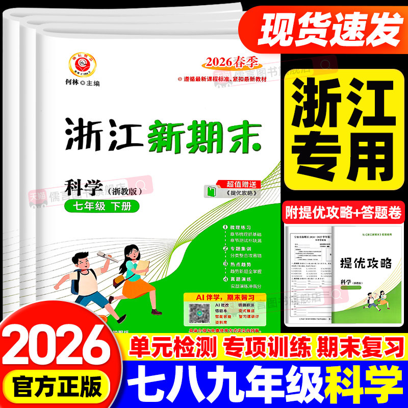 【科学】2026春新版励耘浙江新期末七八九年级下册浙教版语文数学英语历史与社会道德与法治人教外研版各地真题试卷专项训练测试卷