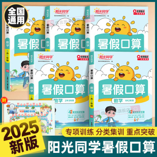 2025新版阳光同学暑假口算1升2-6年级