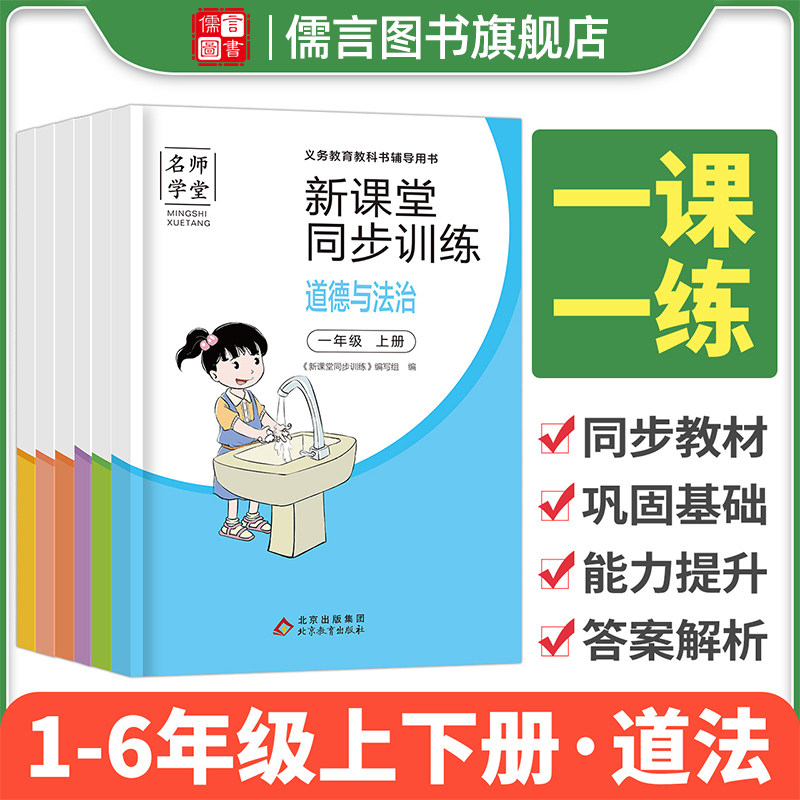 新课堂同步训练小学生道德与法治人教版科学教科版一二三四五六年级上册下册同步练习册基础知识作业教辅导资料书教材一课一练习题