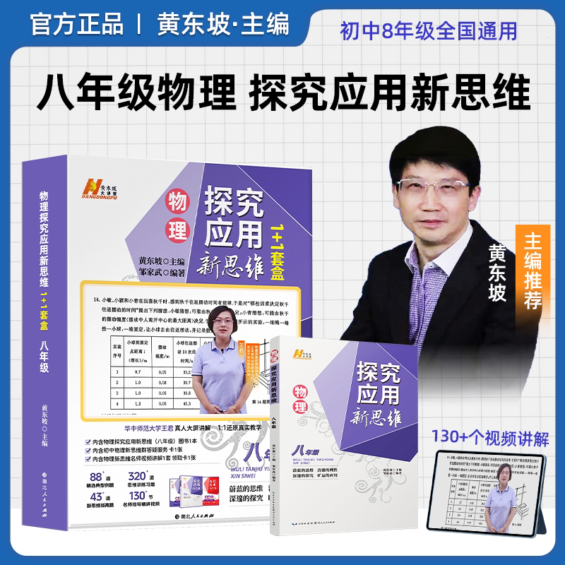 【黄东坡新方法新思维】探究应用新思维初中八年级物理新思维提高冲刺中考1+1套盒视频版精讲全国通用竞赛压轴题中考培优新方法